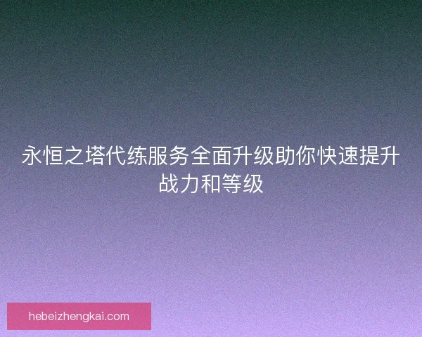 永恒之塔代练服务全面升级助你快速提升战力和等级